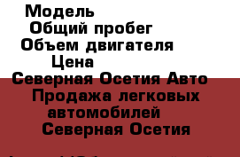  › Модель ­ Mercedes-Benz › Общий пробег ­ 128 › Объем двигателя ­ 4 › Цена ­ 1 200 000 - Северная Осетия Авто » Продажа легковых автомобилей   . Северная Осетия